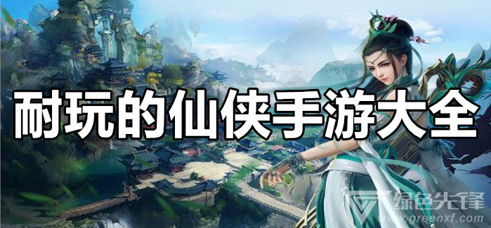 耐玩的仙侠手游大全