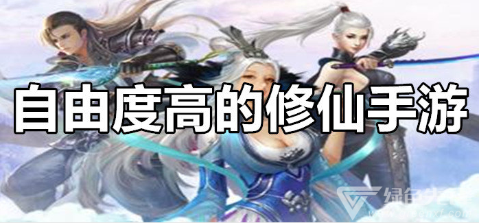 自由度极高的修仙手游