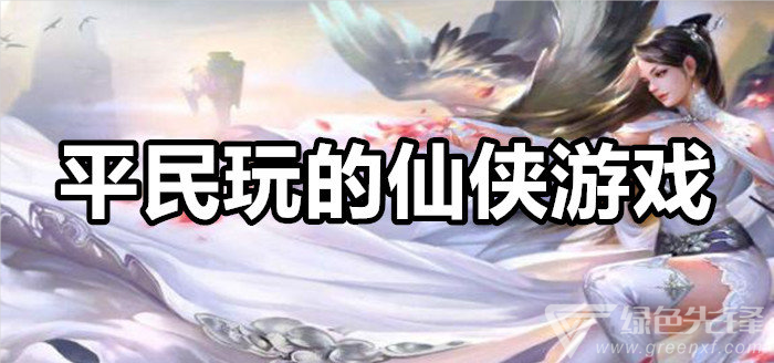平民玩的仙侠手游