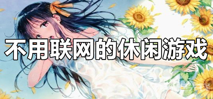 不用联网的休闲类游戏