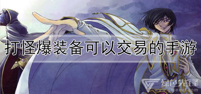 打怪爆装备可以交易的手游