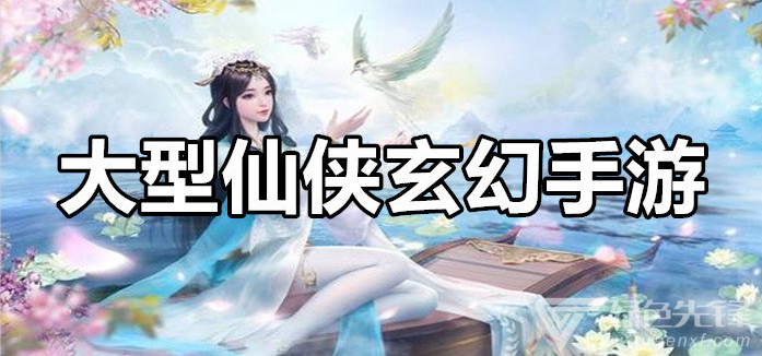 大型仙侠玄幻手游