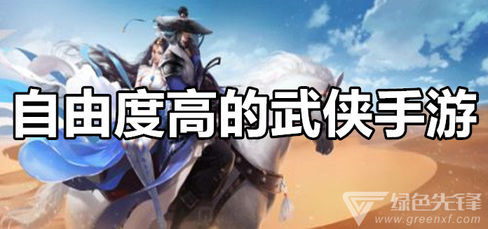 自由度高的武侠手游