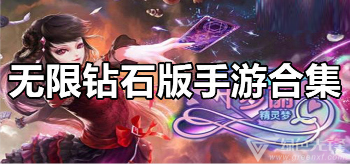 无限钻石版手游合集
