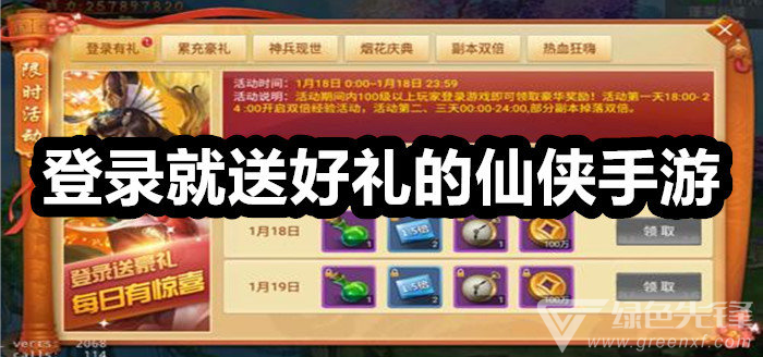 登录就送好礼的仙侠手游