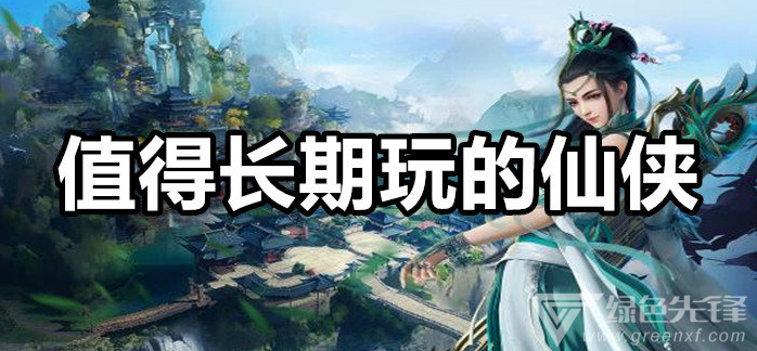 值得长期玩的仙侠
