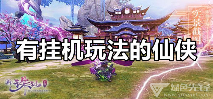 有挂机玩法的仙侠