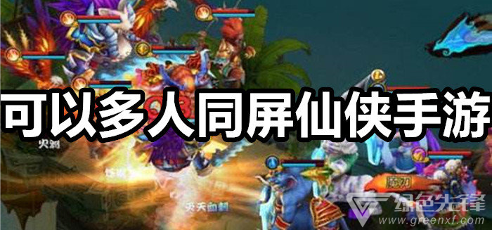 可以多人同屏的仙侠手游