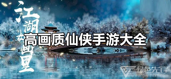 高画质仙侠手游大全
