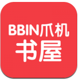 BBIN爪機書屋(BBIN爪機書屋大量熱門小說)V1.1 安卓中文版