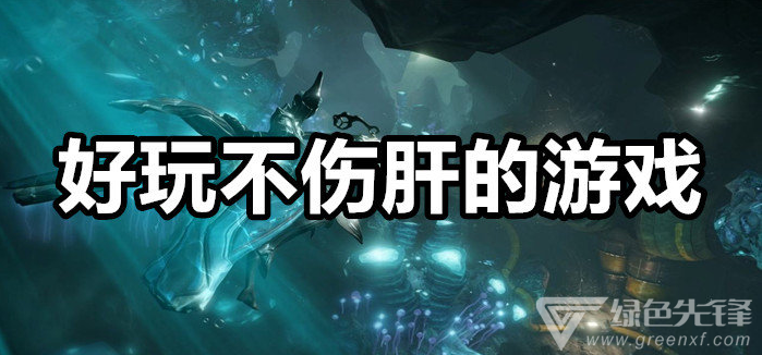 好玩不伤肝的游戏