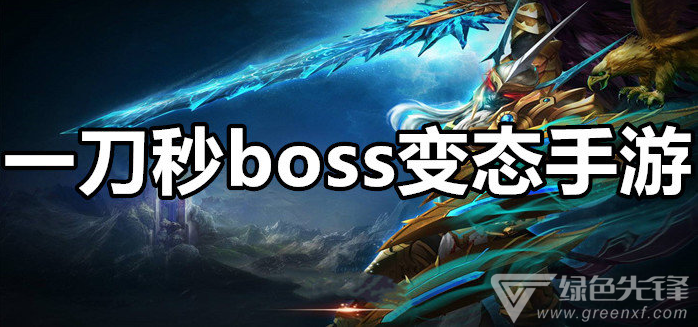 一刀秒boss变态手游