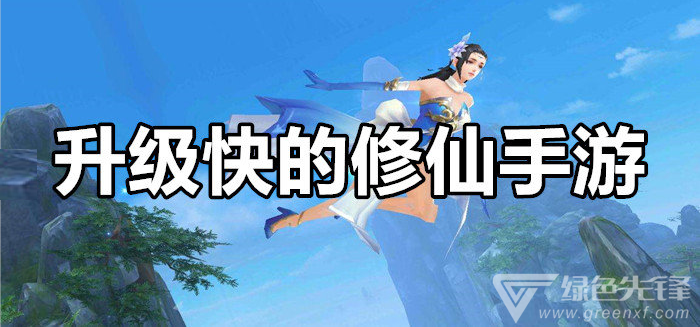 升级快的修仙手游