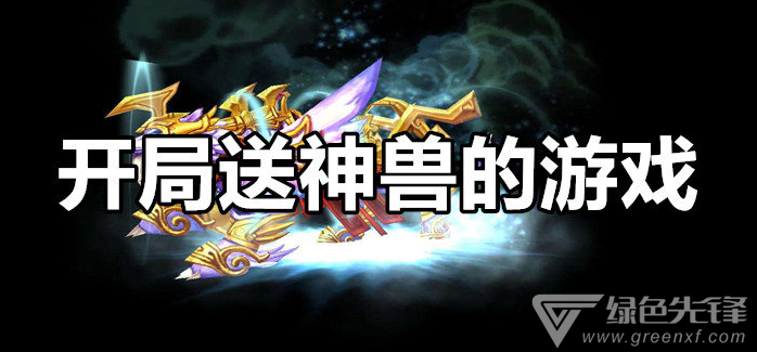 开局送神兽的游戏