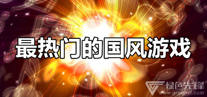 现在最热门的国风游戏