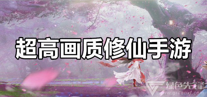 超高画质修仙手游