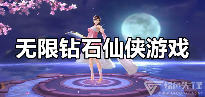 无限钻石仙侠游戏