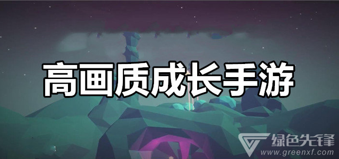 高画质成长手游