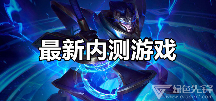 最新内测游戏