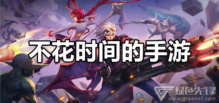 不花时间的手游