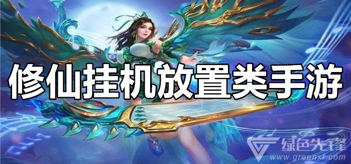 修仙挂机放置类手游