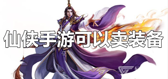 仙侠手游可以卖装备