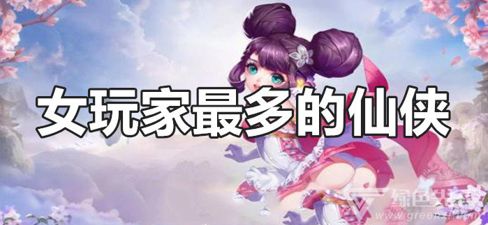 女玩家最多的仙侠