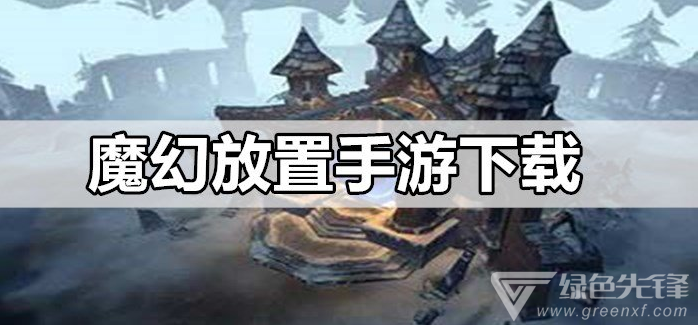 魔幻放置手游下载