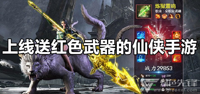 上线送红色武器的仙侠手游