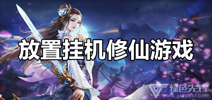 放置挂机修仙游戏