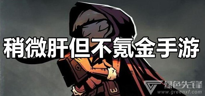 稍微肝但不氪金手游