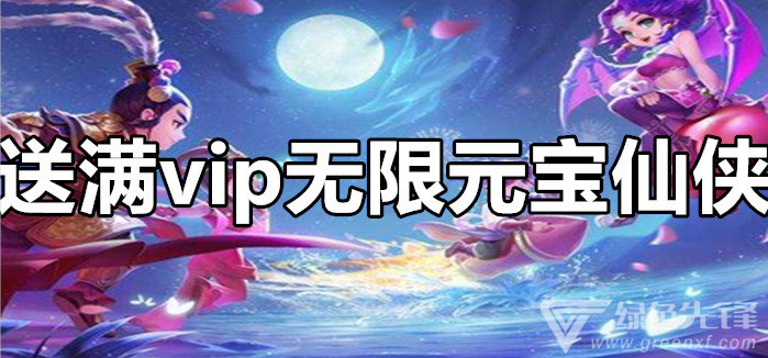 送满vip和无限元宝仙侠