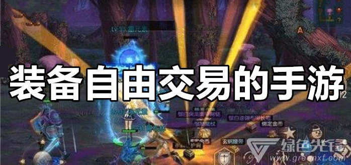 装备自由交易的手游