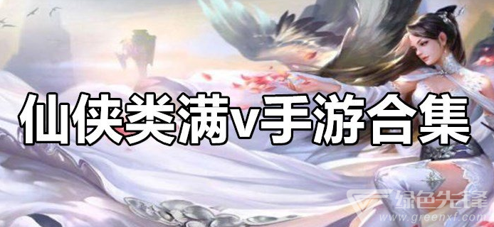 仙侠类满v手游合集