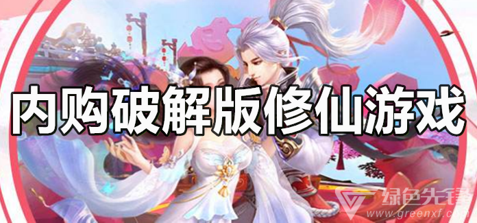 内购修仙游戏
