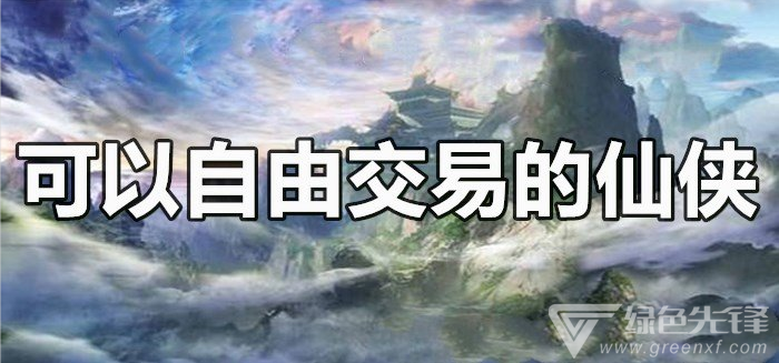 可以自由交易的仙侠