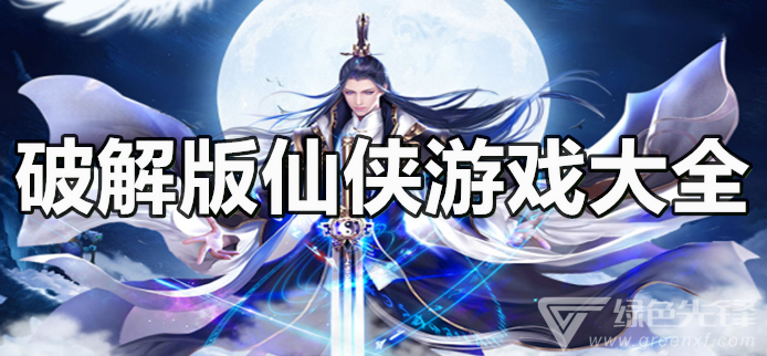 仙侠游戏大全