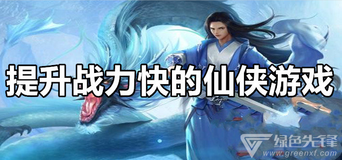 提升战力快的仙侠游戏