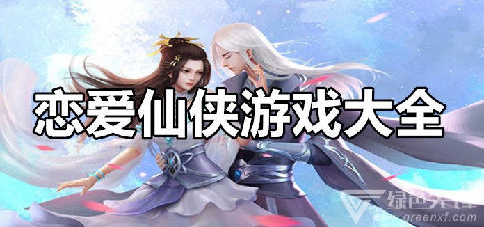 恋爱仙侠游戏大全