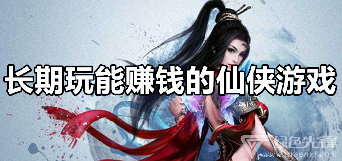 长期玩能赚钱的仙侠游戏