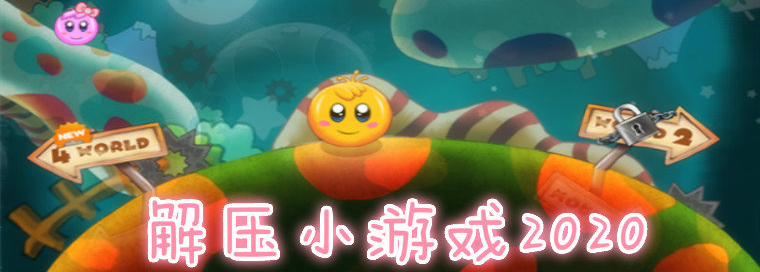 解压小游戏2020