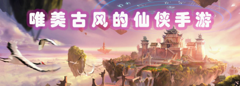 唯美古风的仙侠手游
