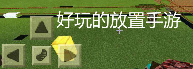 好玩的放置手游