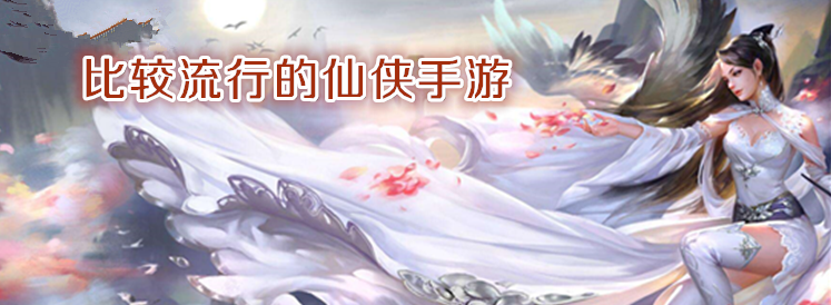 比较流行的仙侠手游