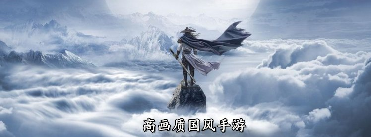 高画质国风手游