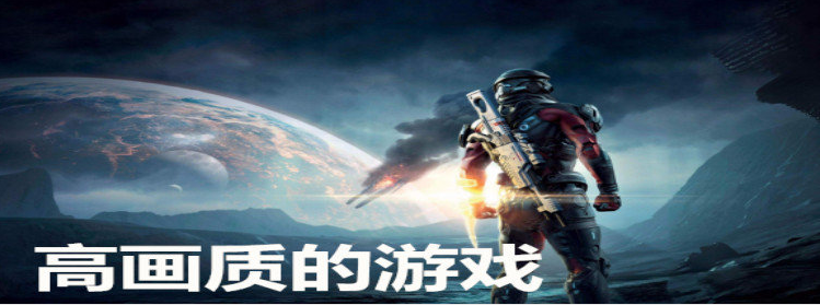 高画质的游戏