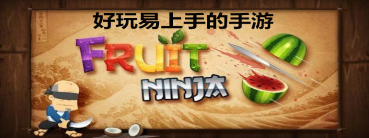 好玩易上手的手游