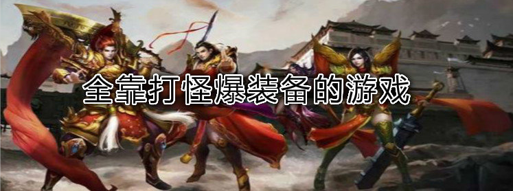 全靠打怪爆装备的游戏
