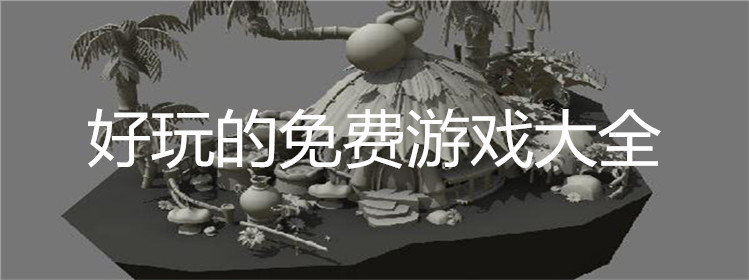 好玩的免费游戏大全