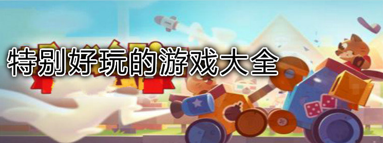 特别好玩的游戏大全